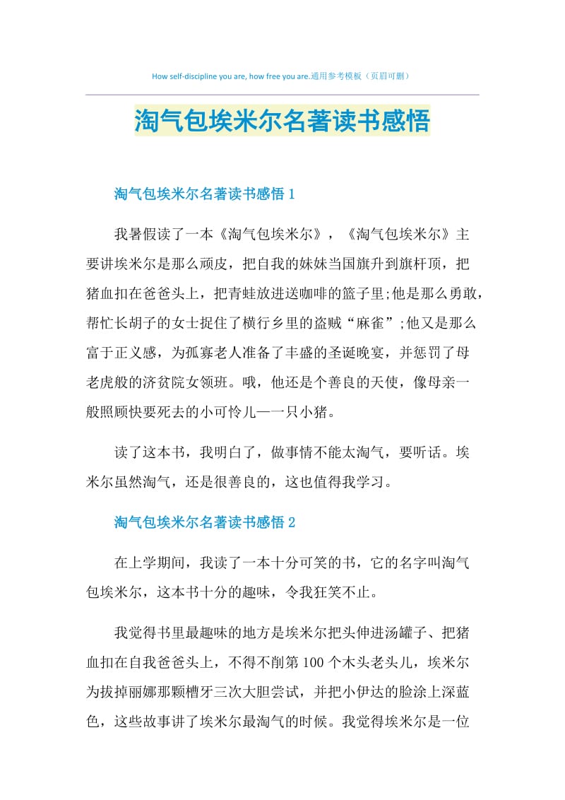 淘气包埃米尔名著读书感悟.doc_第1页