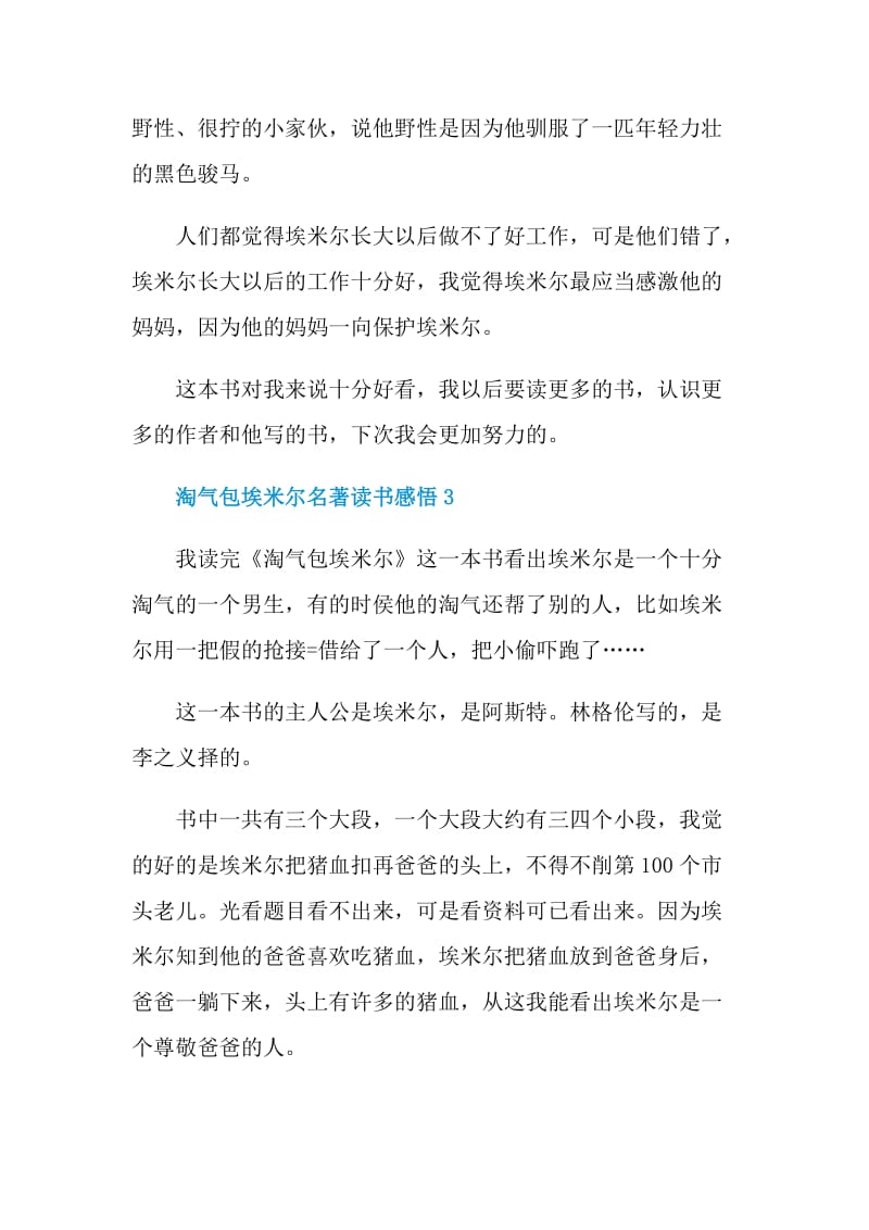 淘气包埃米尔名著读书感悟.doc_第2页