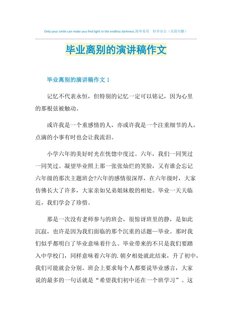 毕业离别的演讲稿作文.doc_第1页