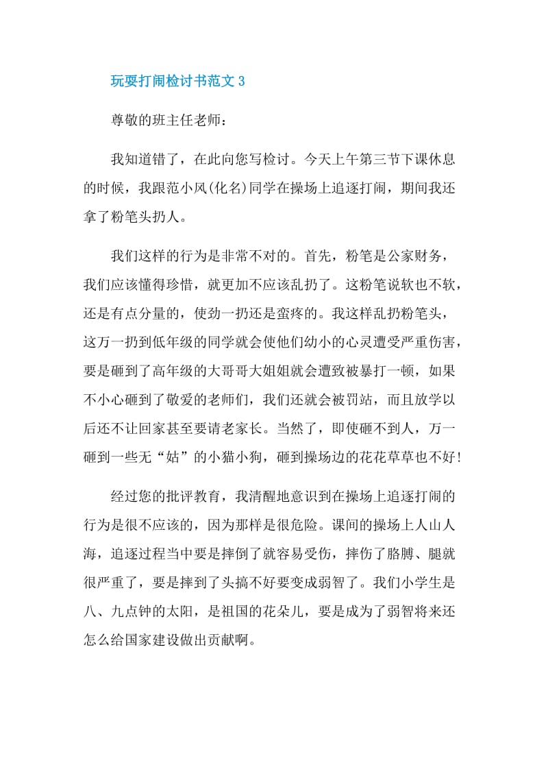 玩耍打闹检讨书范文.doc_第3页