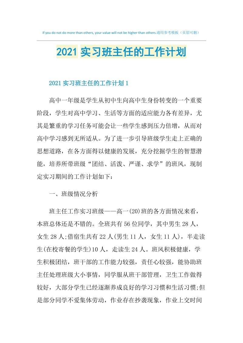 2021实习班主任的工作计划.doc_第1页