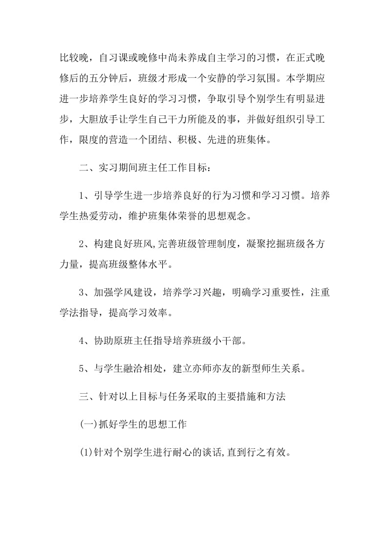 2021实习班主任的工作计划.doc_第2页