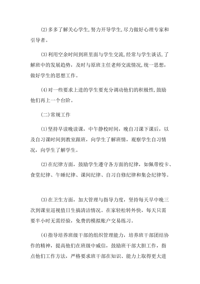 2021实习班主任的工作计划.doc_第3页