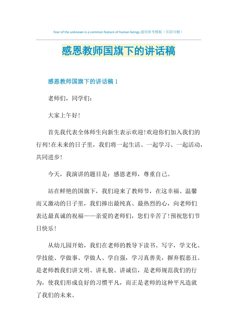 感恩教师国旗下的讲话稿.doc_第1页