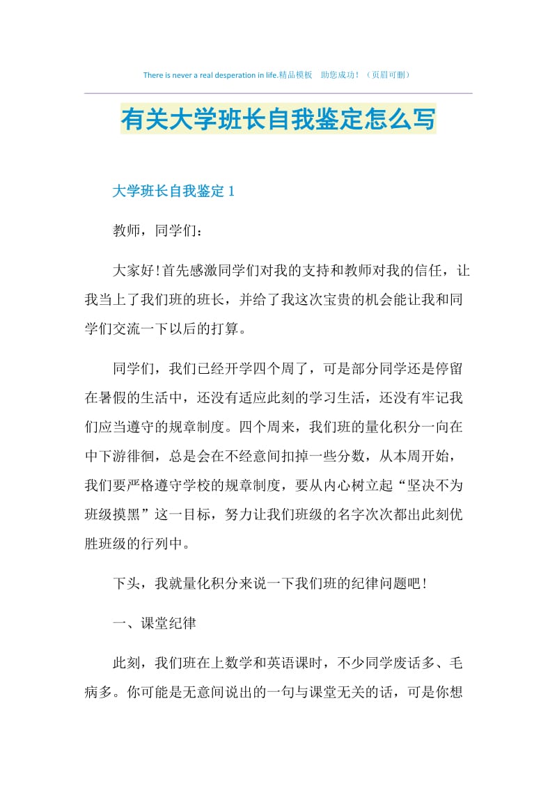 有关大学班长自我鉴定怎么写.doc_第1页