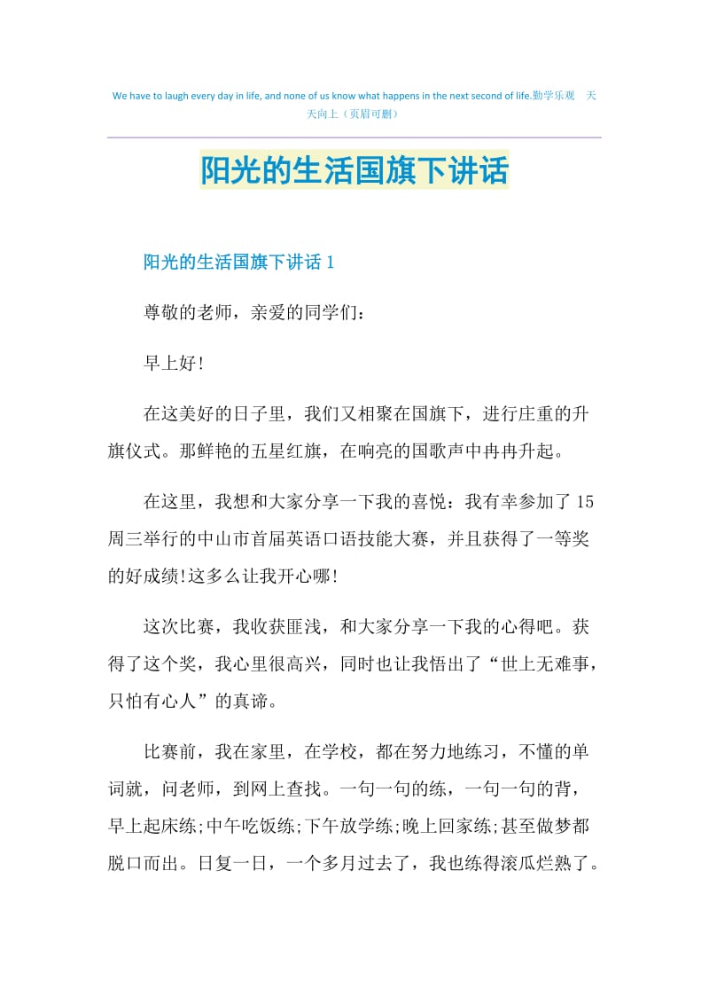 阳光的生活国旗下讲话.doc_第1页