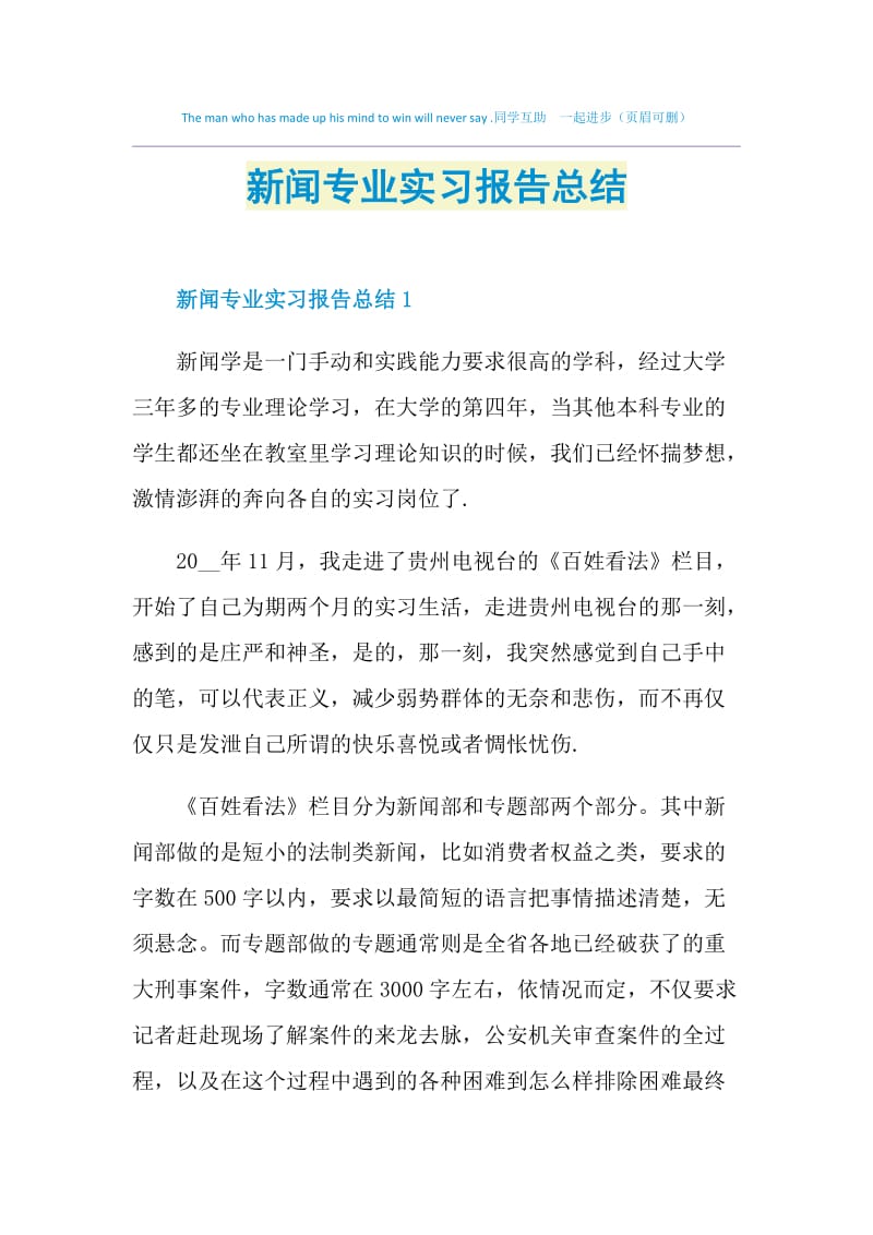 新闻专业实习报告总结.doc_第1页