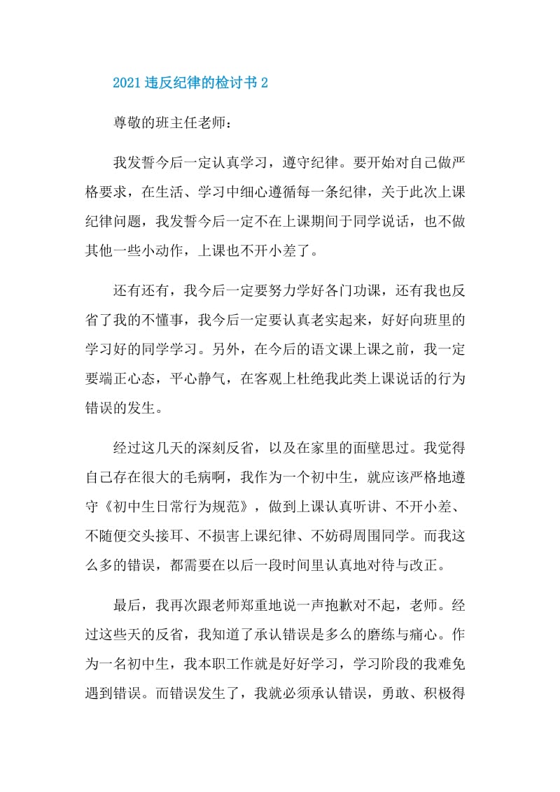 2021违反纪律的检讨书.doc_第3页