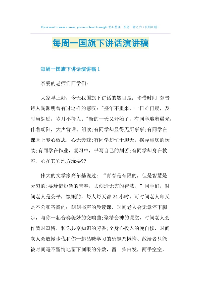 每周一国旗下讲话演讲稿.doc_第1页