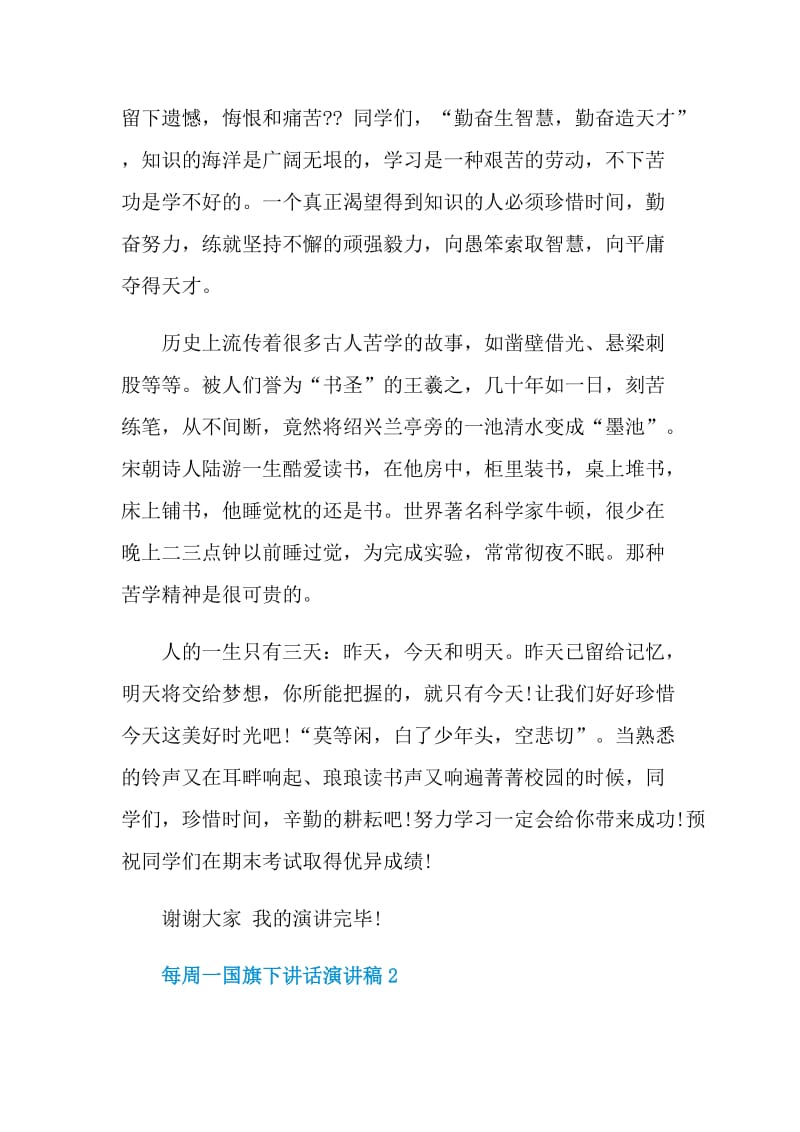 每周一国旗下讲话演讲稿.doc_第2页