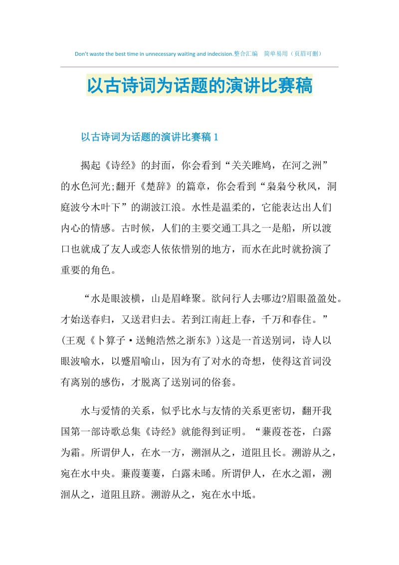 以古诗词为话题的演讲比赛稿.doc_第1页