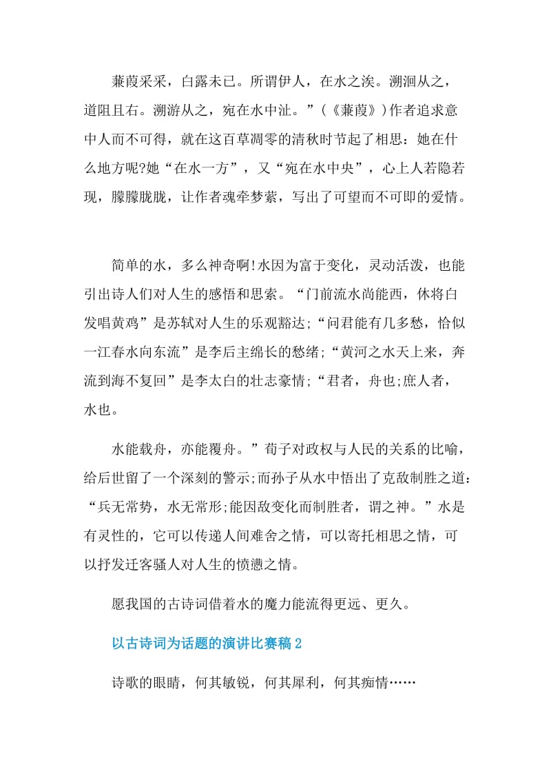 以古诗词为话题的演讲比赛稿.doc_第2页