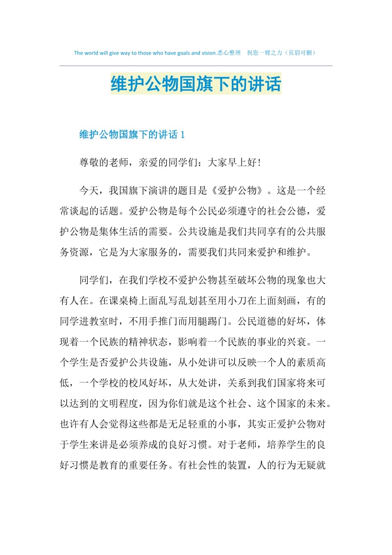 维护公物国旗下的讲话.doc_第1页