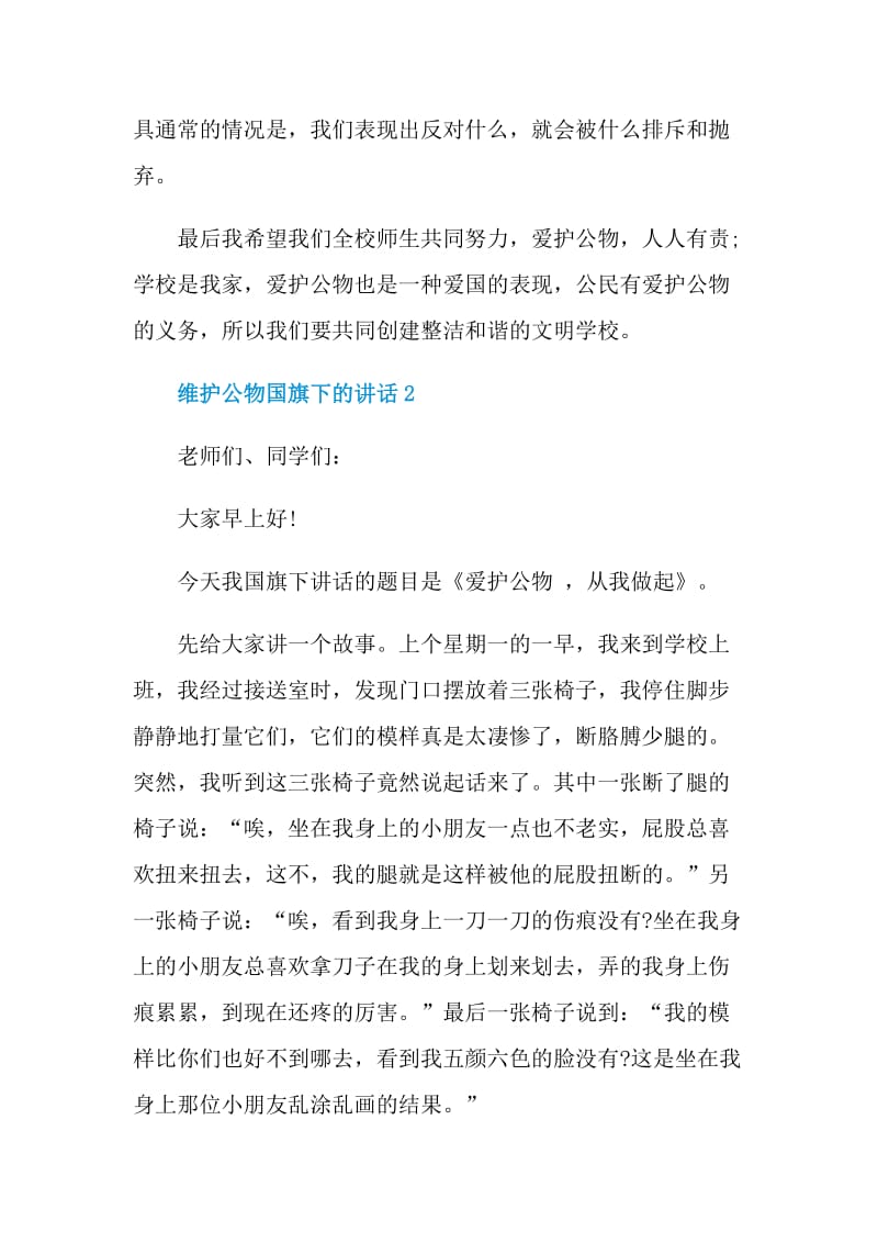 维护公物国旗下的讲话.doc_第2页