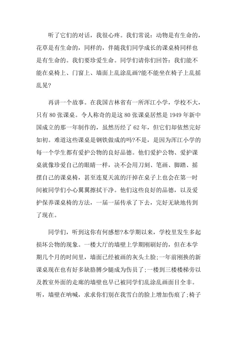 维护公物国旗下的讲话.doc_第3页