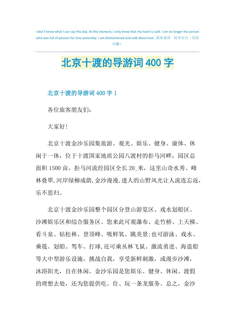 北京十渡的导游词400字.doc_第1页