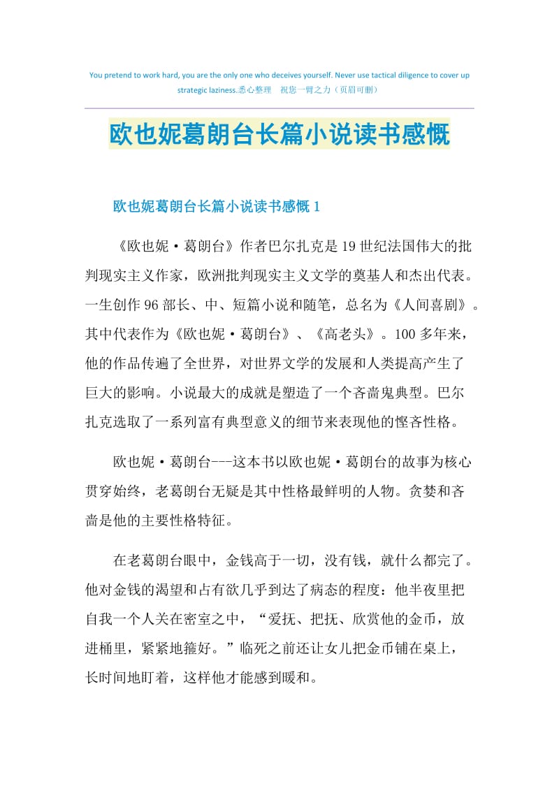 欧也妮葛朗台长篇小说读书感慨.doc_第1页