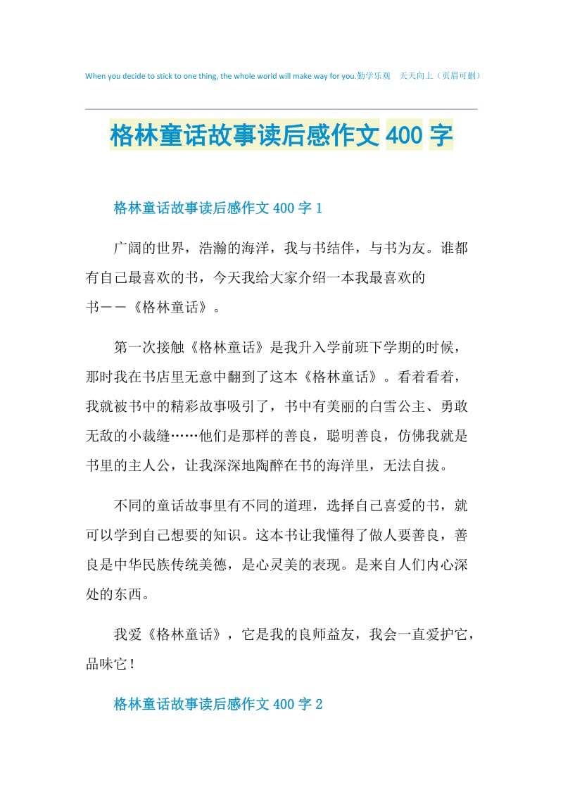 格林童话故事读后感作文400字.doc_第1页