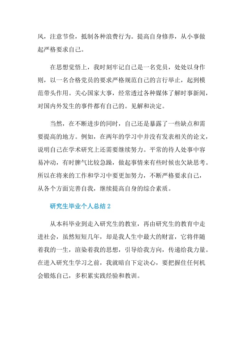 研究生毕业个人总结.doc_第2页