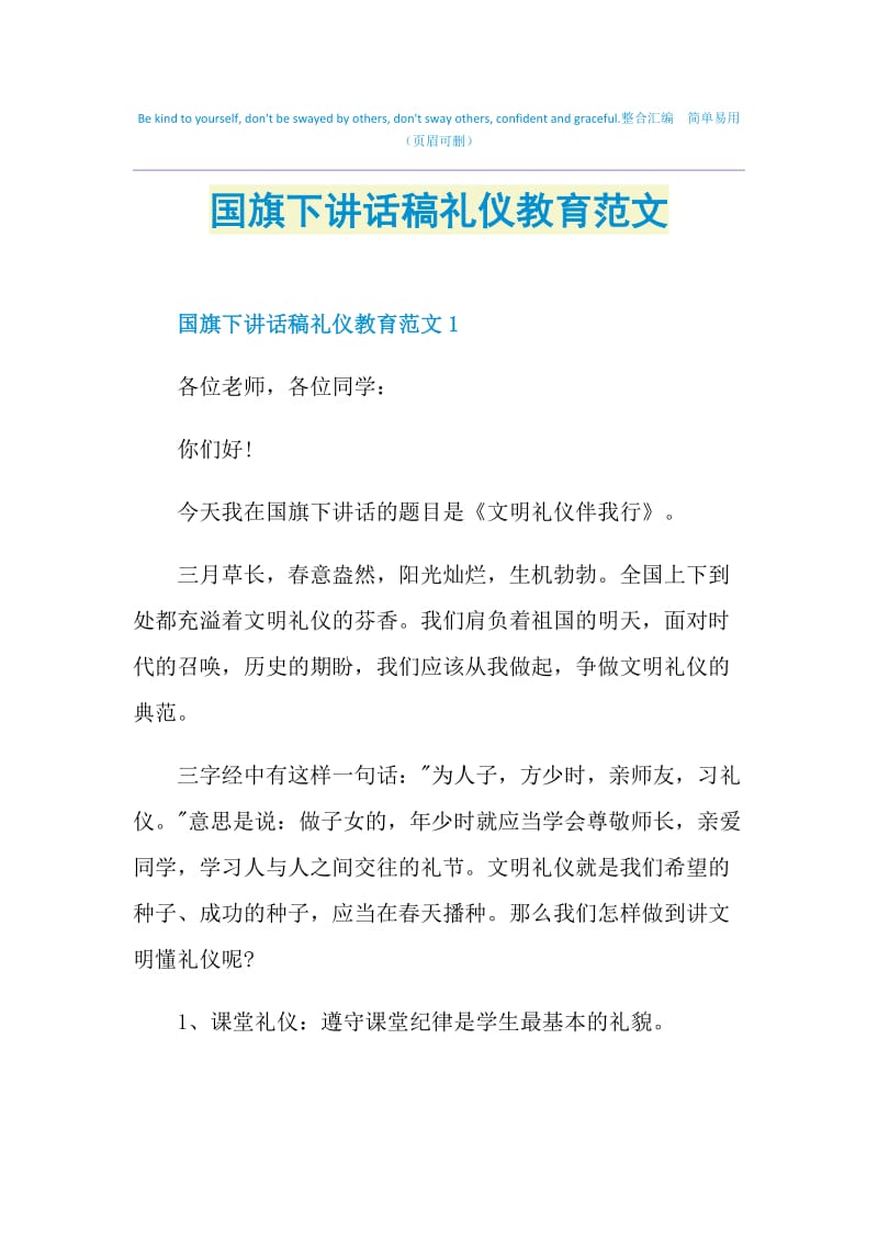 国旗下讲话稿礼仪教育范文.doc_第1页