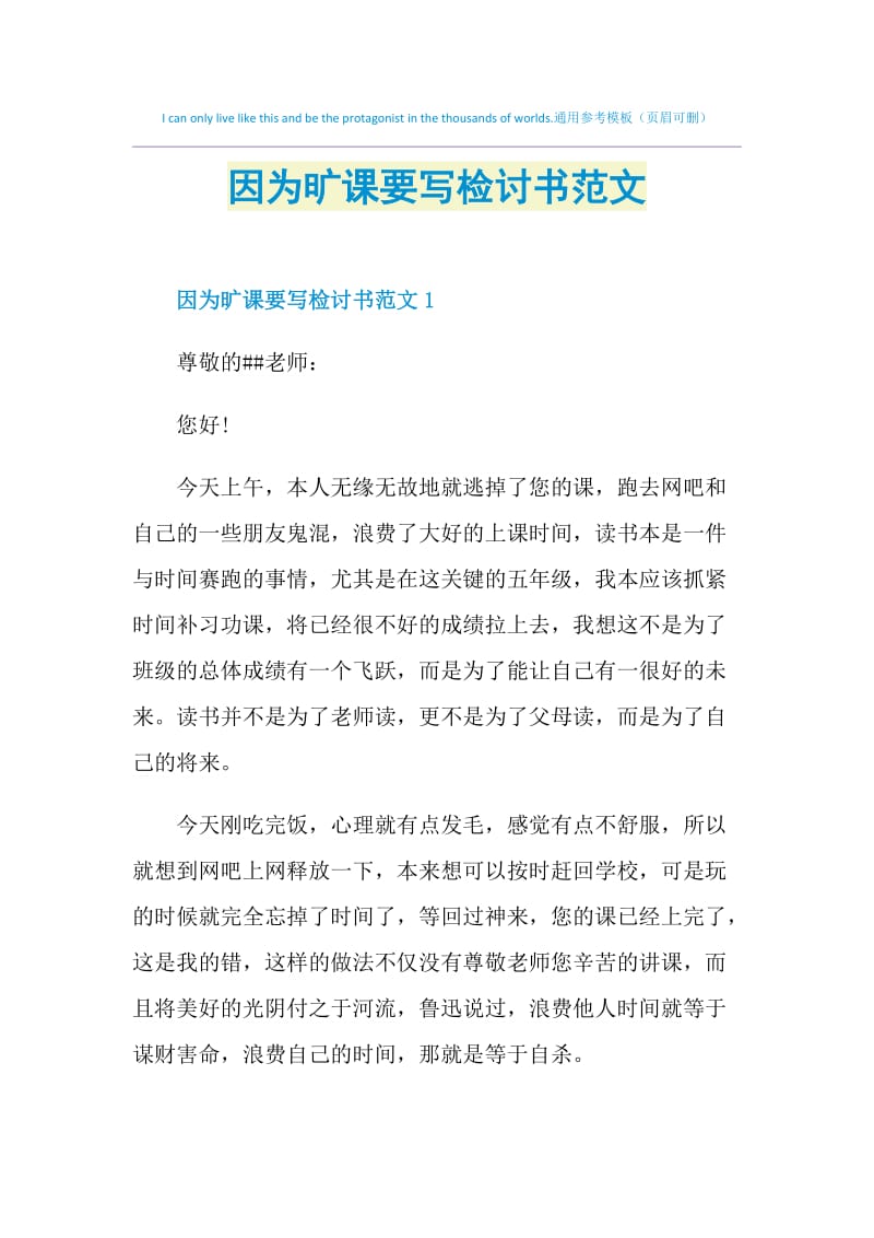 因为旷课要写检讨书范文.doc_第1页