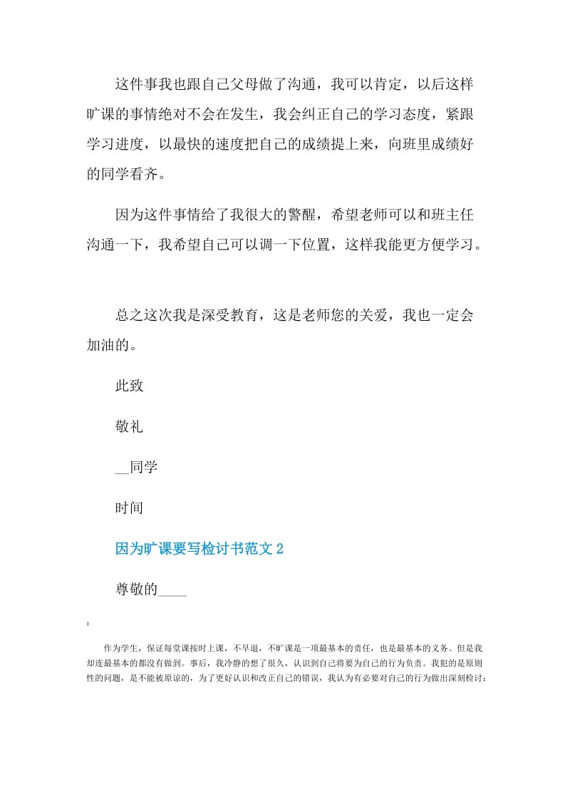 因为旷课要写检讨书范文.doc_第2页