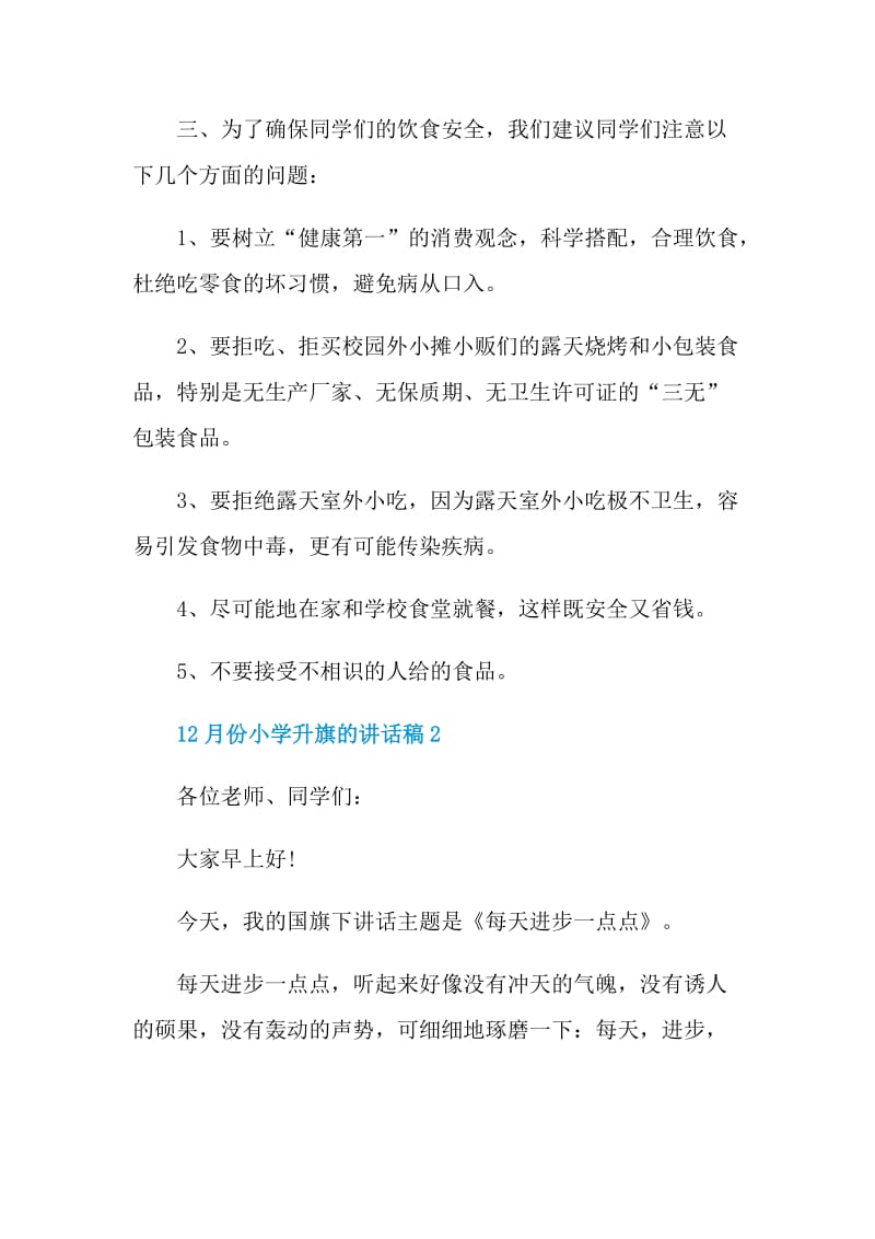 12月份小学升旗的讲话稿.doc_第3页