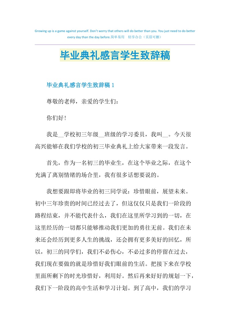 毕业典礼感言学生致辞稿.doc_第1页