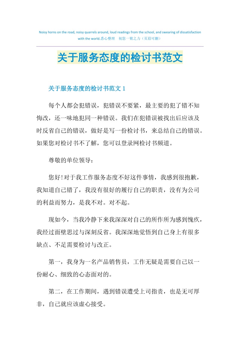 关于服务态度的检讨书范文.doc_第1页