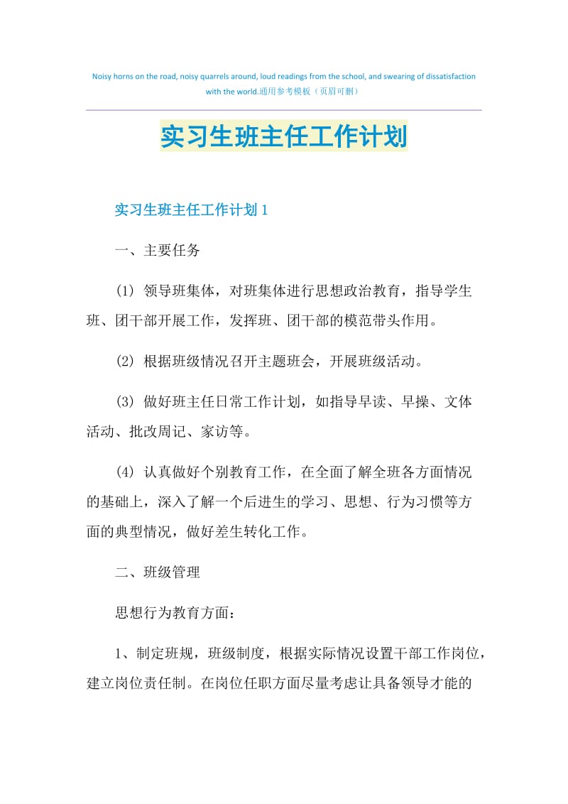 实习生班主任工作计划.doc_第1页