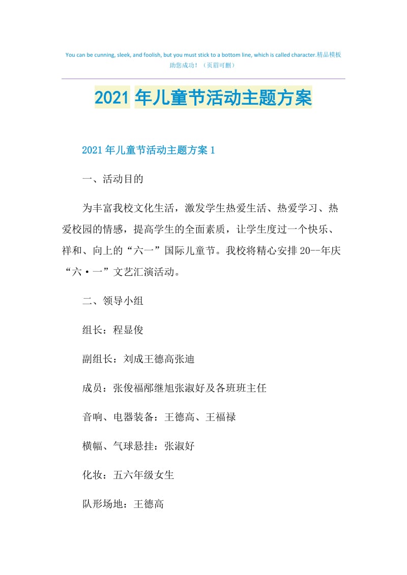 2021年儿童节活动主题方案.doc_第1页