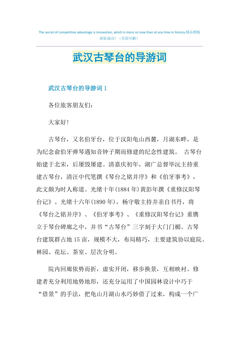 武汉古琴台的导游词.doc_第1页