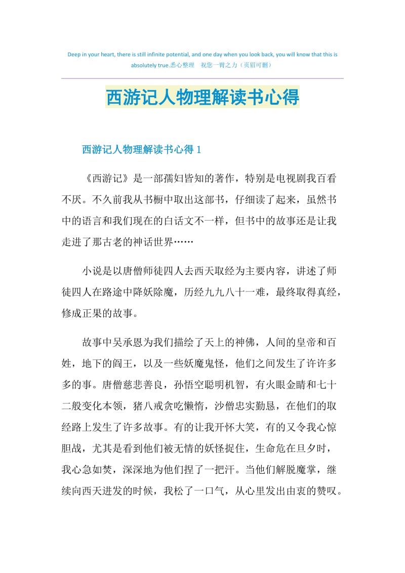 西游记人物理解读书心得.doc_第1页