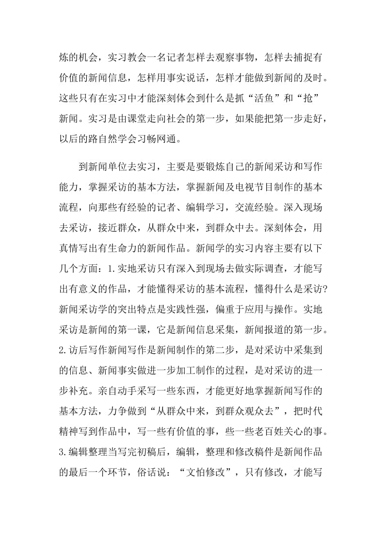 新闻实习个人总结.doc_第2页