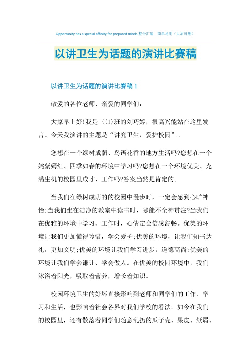 以讲卫生为话题的演讲比赛稿.doc_第1页