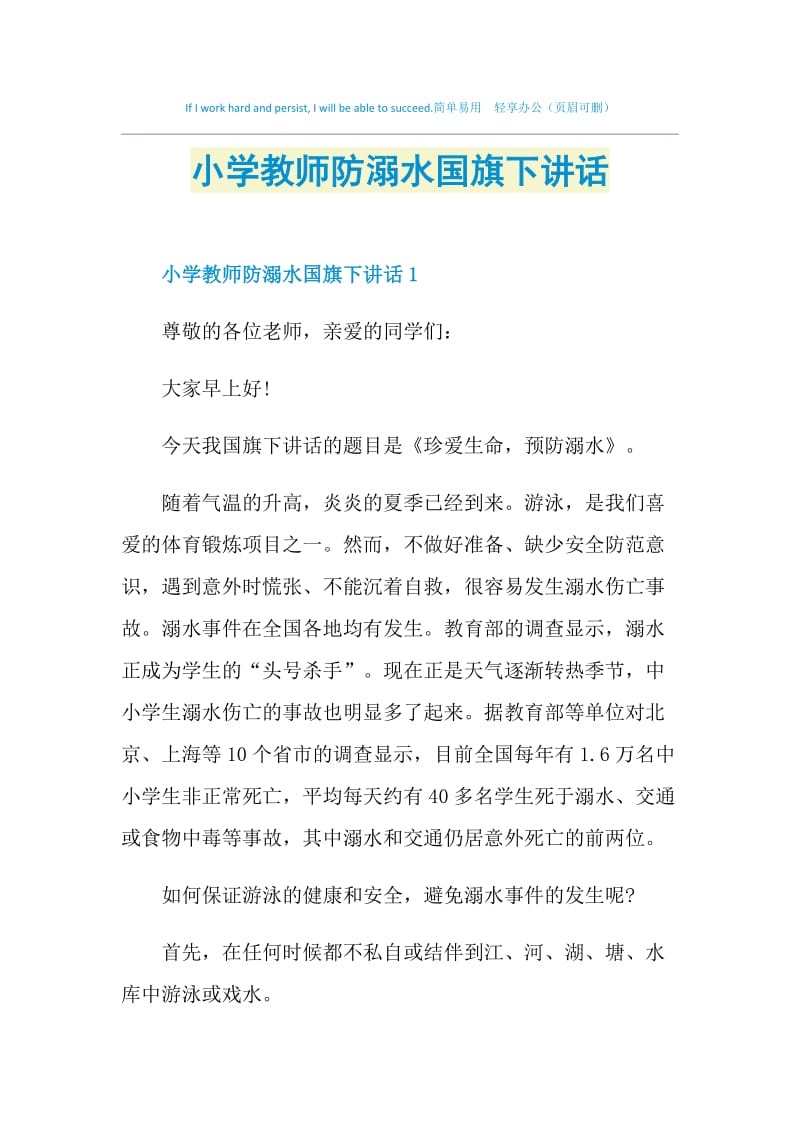 小学教师防溺水国旗下讲话.doc_第1页