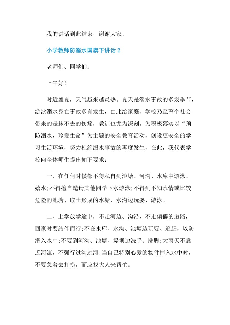 小学教师防溺水国旗下讲话.doc_第3页