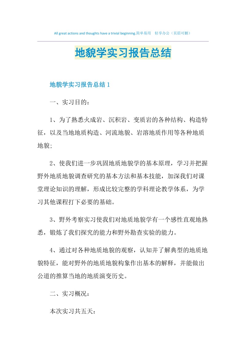 地貌学实习报告总结.doc_第1页