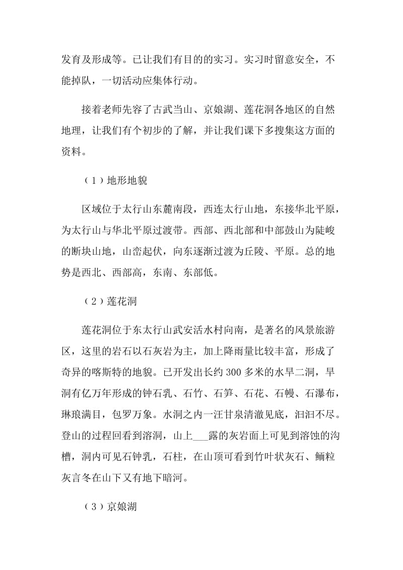 地貌学实习报告总结.doc_第3页