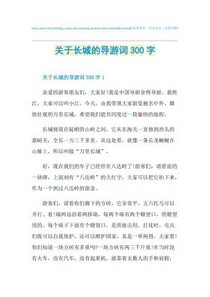 关于长城的导游词300字.doc