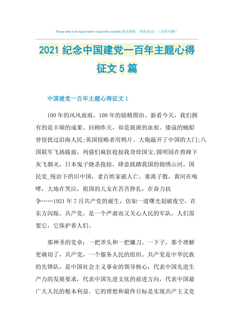 2021纪念中国建党一百年主题心得征文5篇.doc_第1页