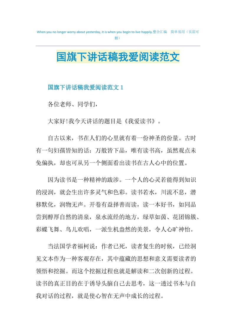 国旗下讲话稿我爱阅读范文.doc_第1页