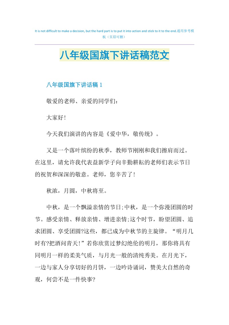 八年级国旗下讲话稿范文.doc_第1页