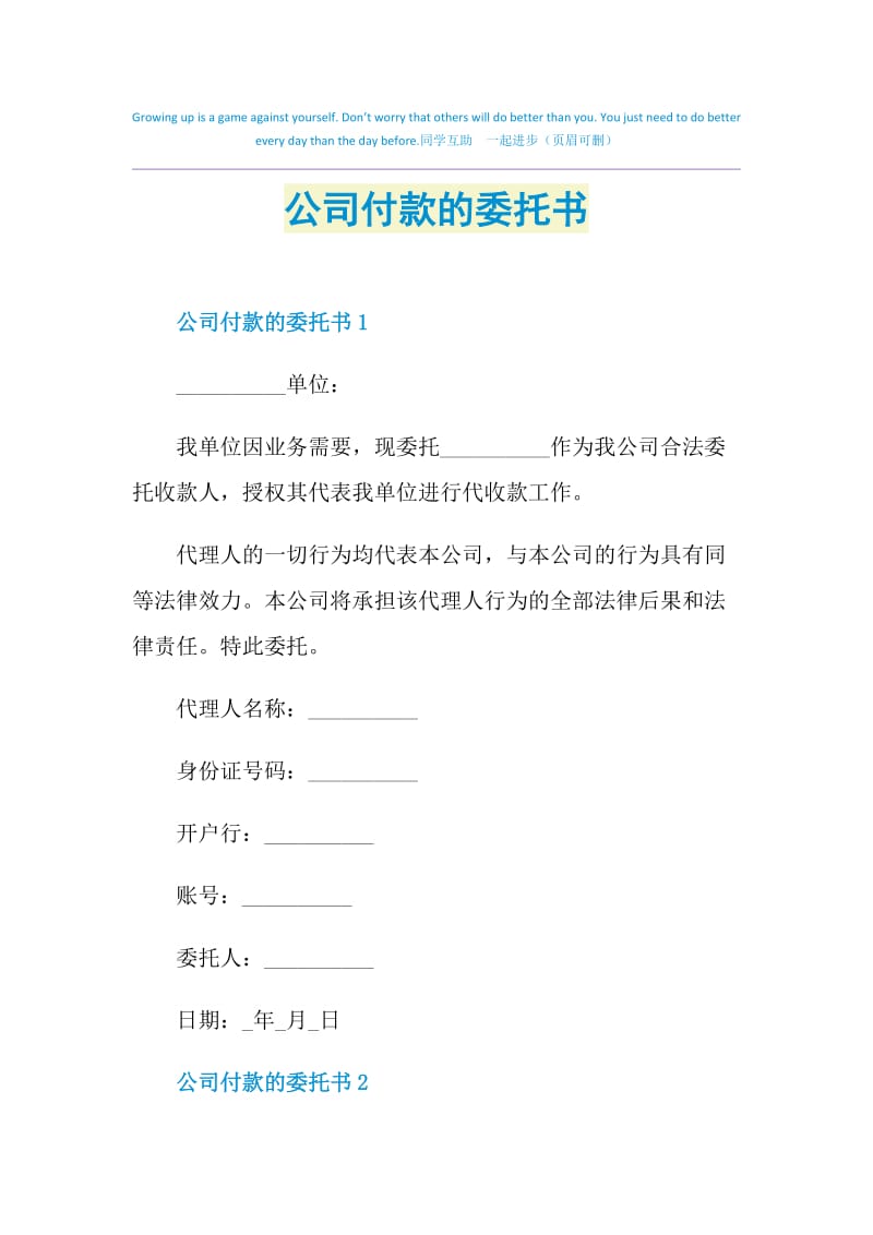 公司付款的委托书.doc_第1页