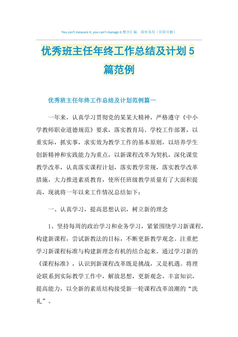 优秀班主任年终工作总结及计划5篇范例.doc_第1页