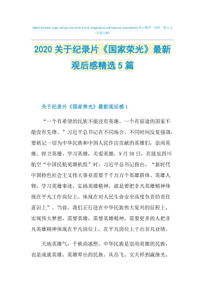 2020关于纪录片《国家荣光》最新观后感精选5篇.doc