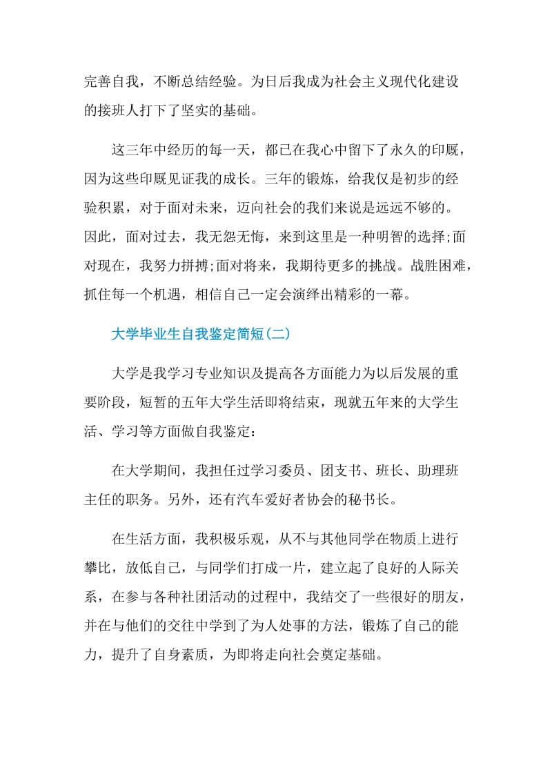 2021大学毕业生自我鉴定简短5篇.doc_第3页