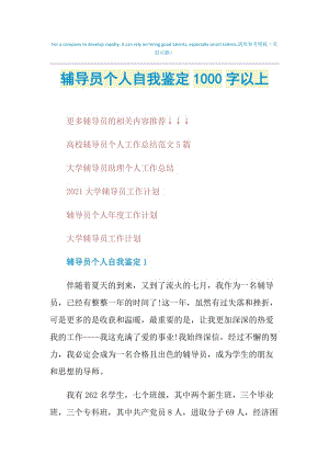 辅导员个人自我鉴定1000字以上.doc