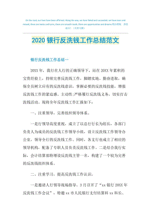 2020银行反洗钱工作总结范文.doc