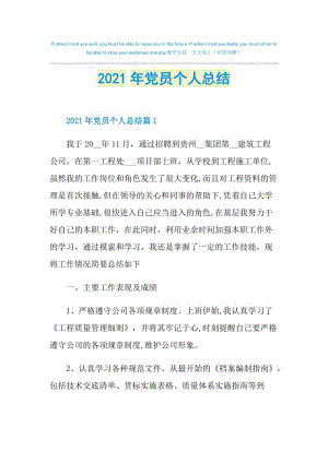 2021年党员个人总结.doc